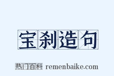 宝刹造句是什么意思的图片